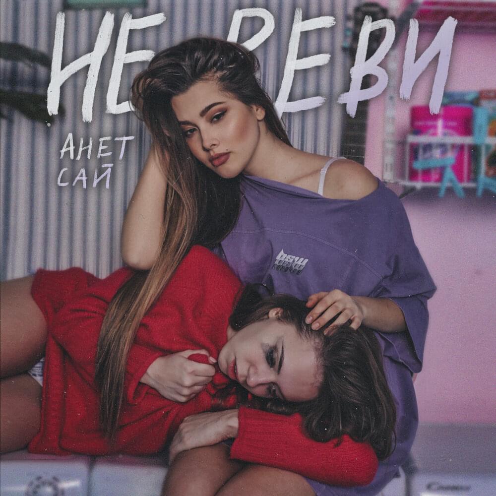 Не реви (Don’t cry)