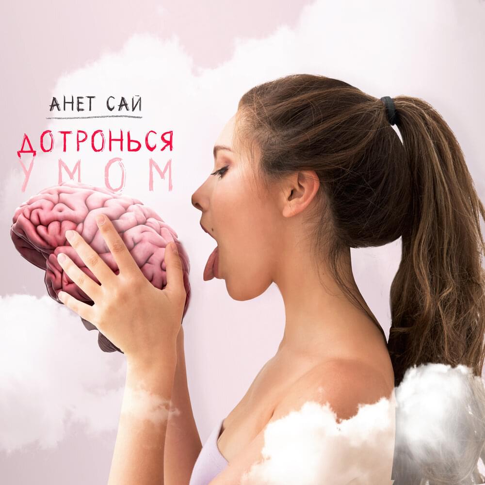 Дотронься умом (Touch your mind)