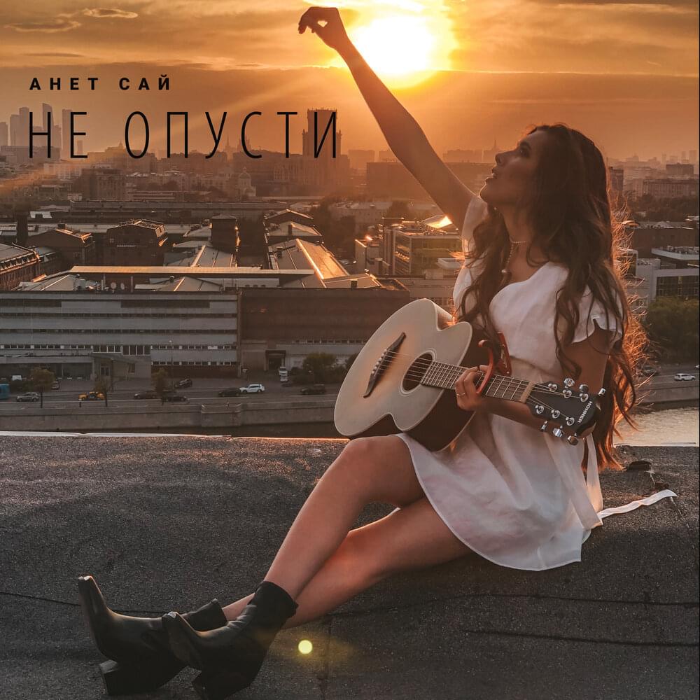 Не опусти ( Do not lower)