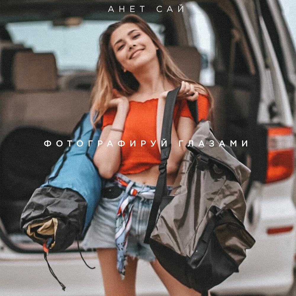 Фотографируй глазами (Take pictures with your eyes)
