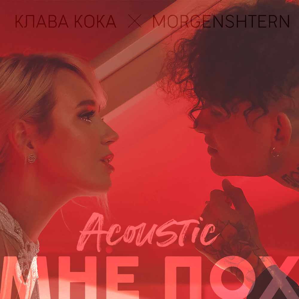 Мне пох [I Don’t Give A Fuck] (Acoustic Version)