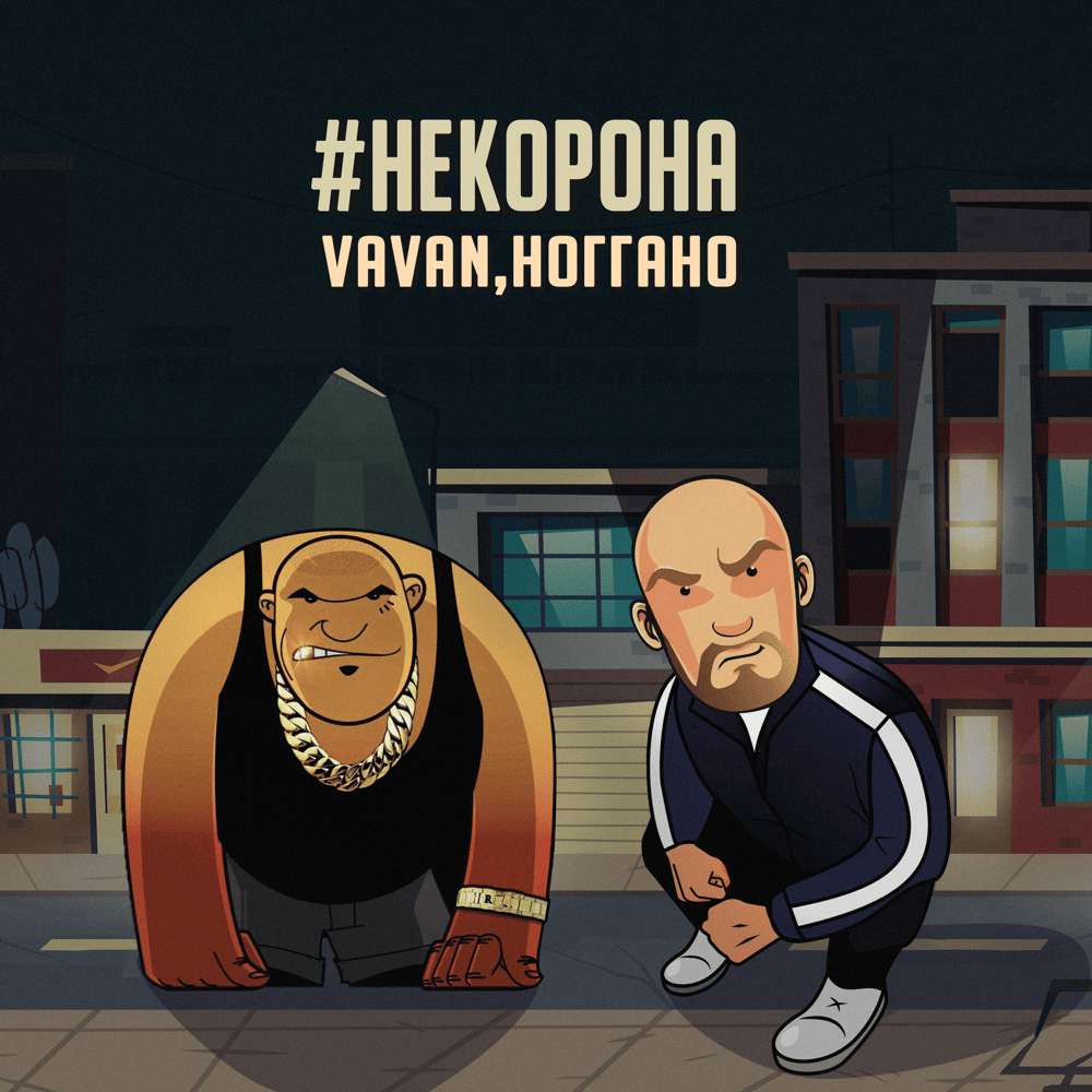 #некорона (#nekorona)