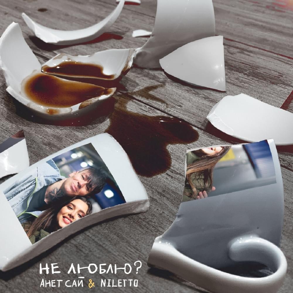 Не люблю? (I do not like?)