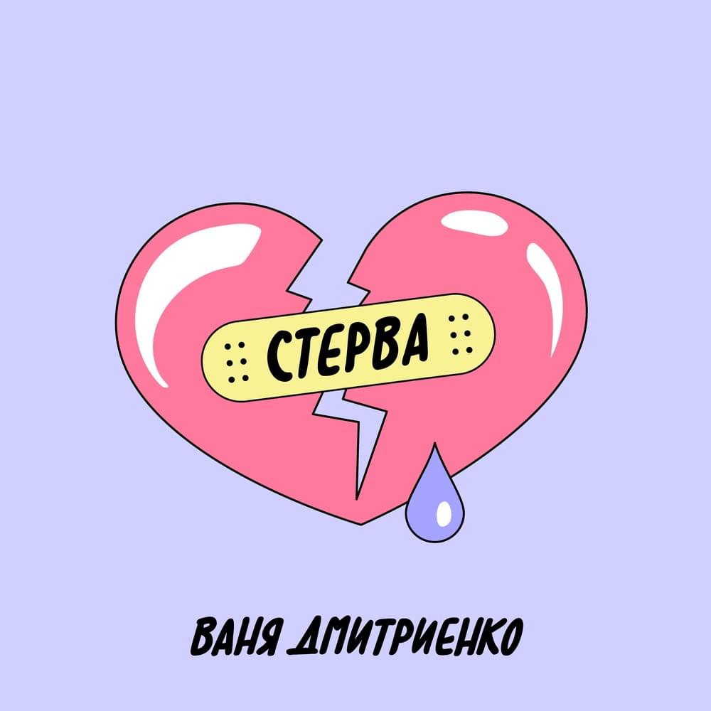 Стерва (Bitch)