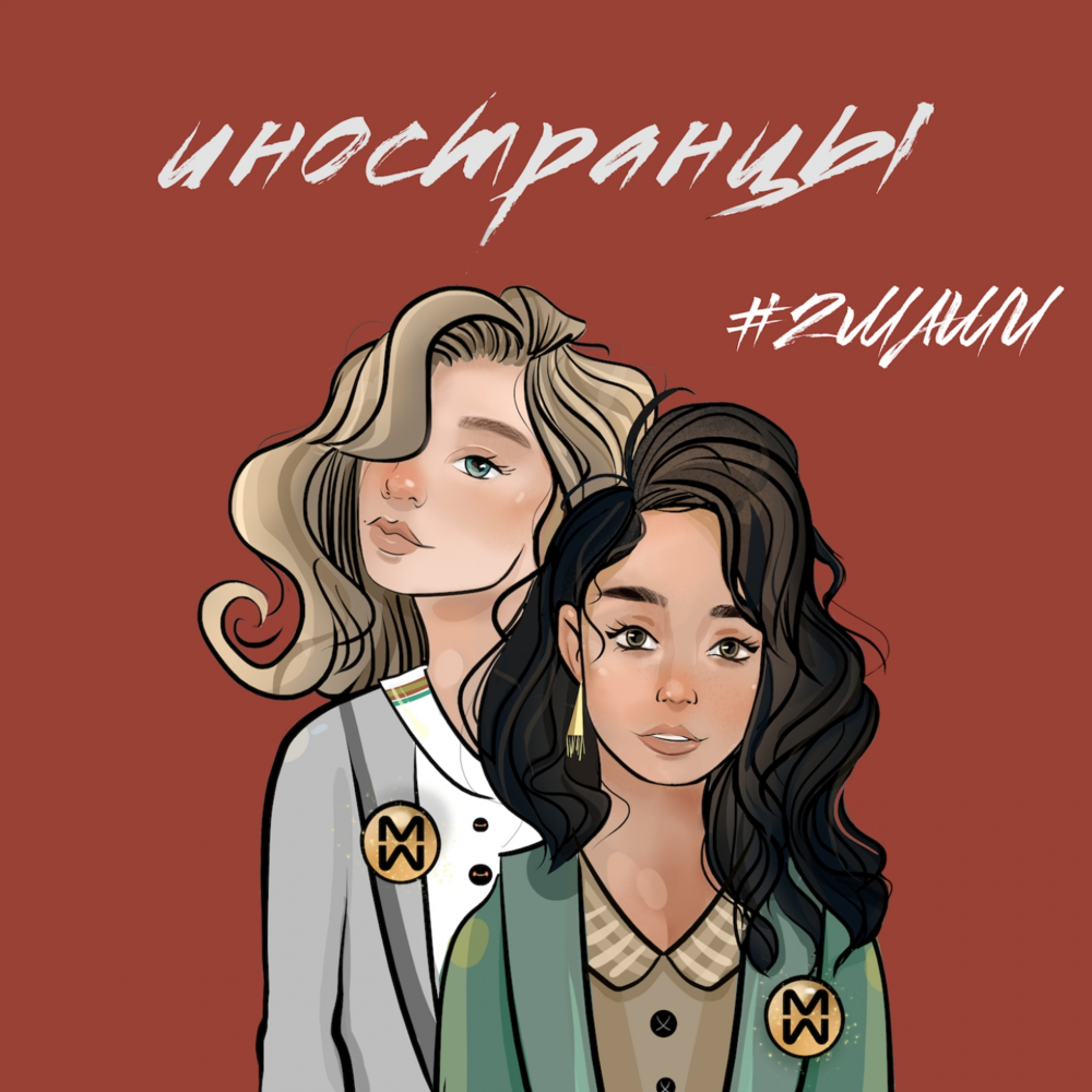 Иностранцы (Foreigners)