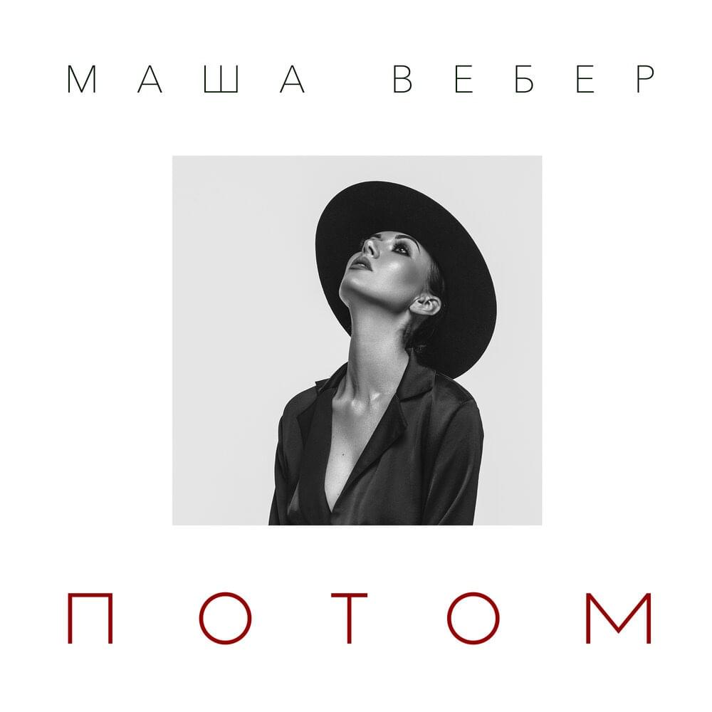 Потом (Then)
