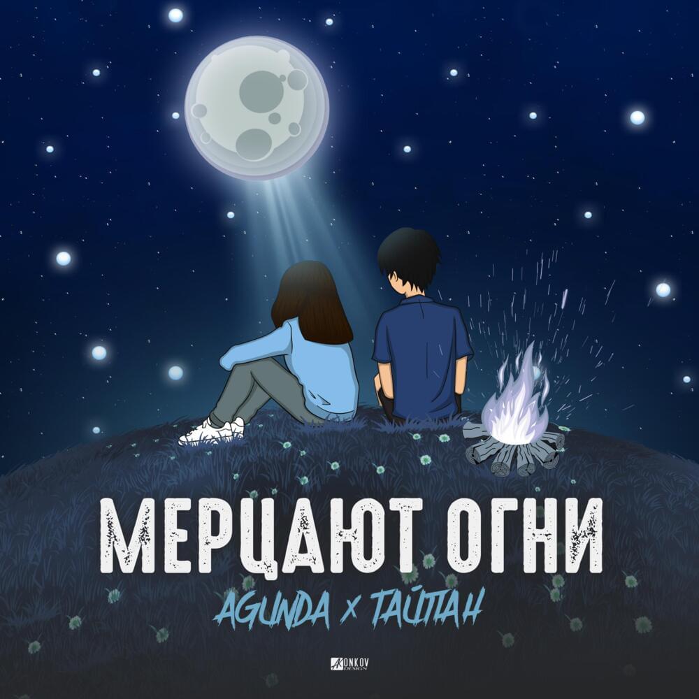Мерцают огни (The lights are flickering)