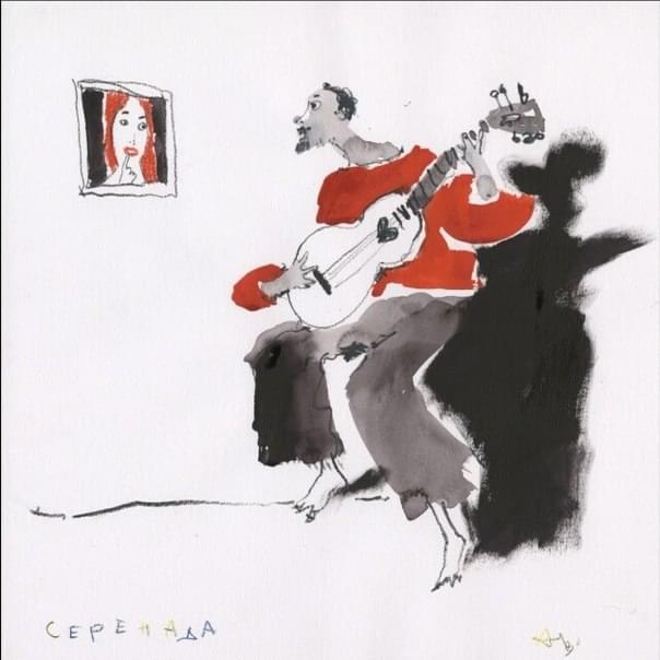 Серенада (Serenade)