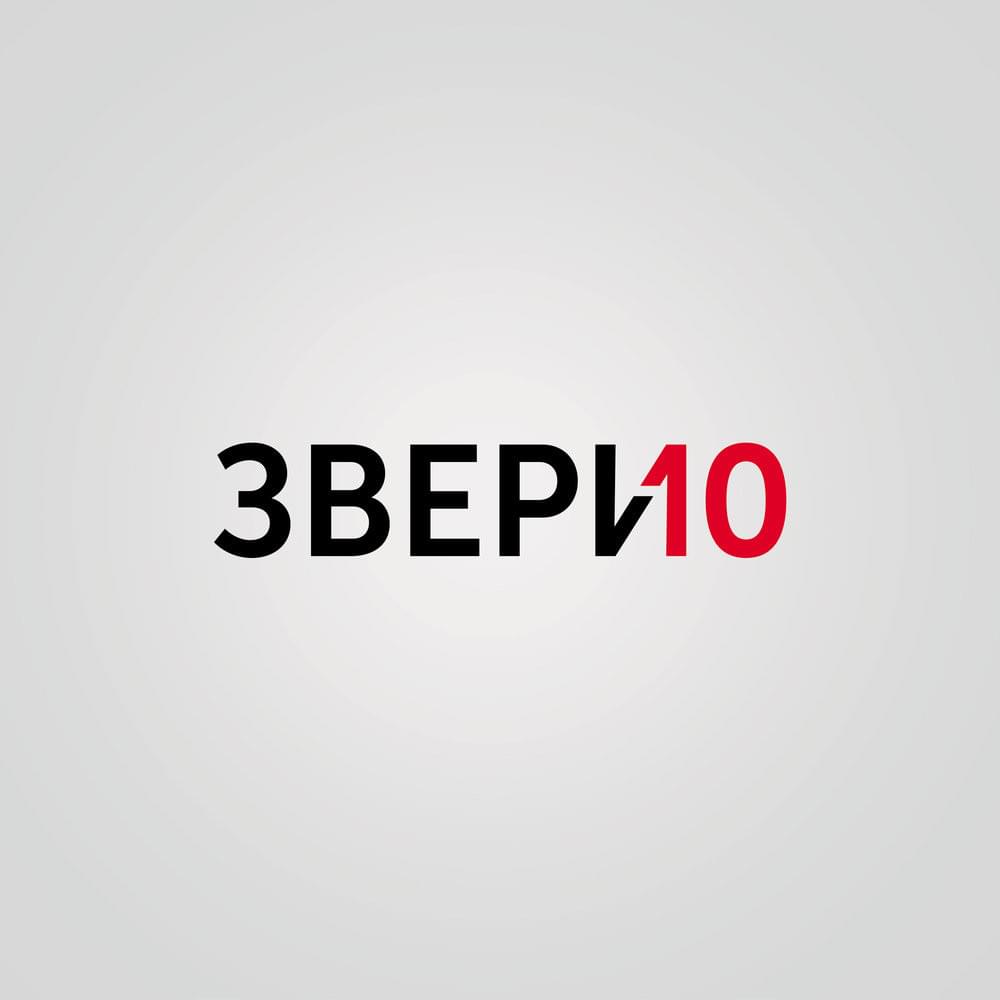 Мы стали (We’ve become)