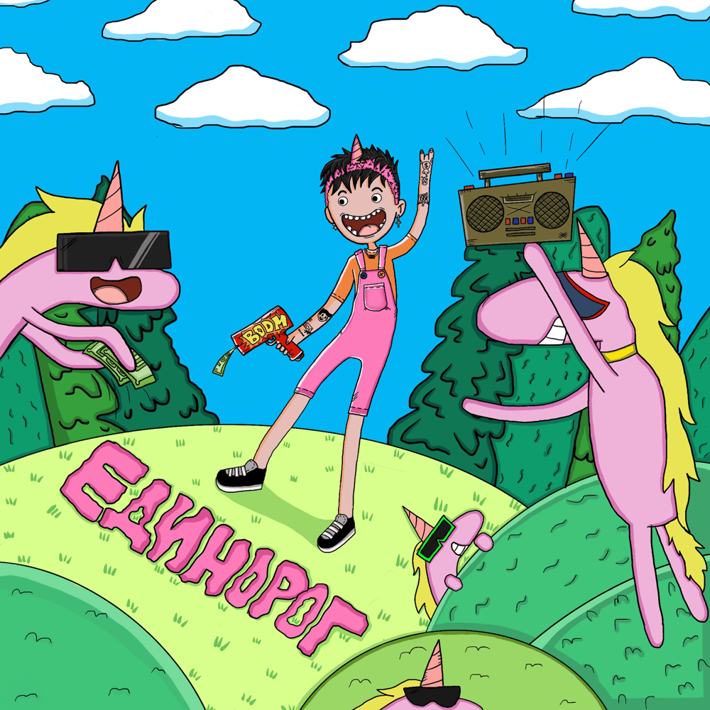 Единорог (Unicorn)