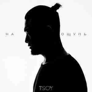 На ощупь (To the touch)