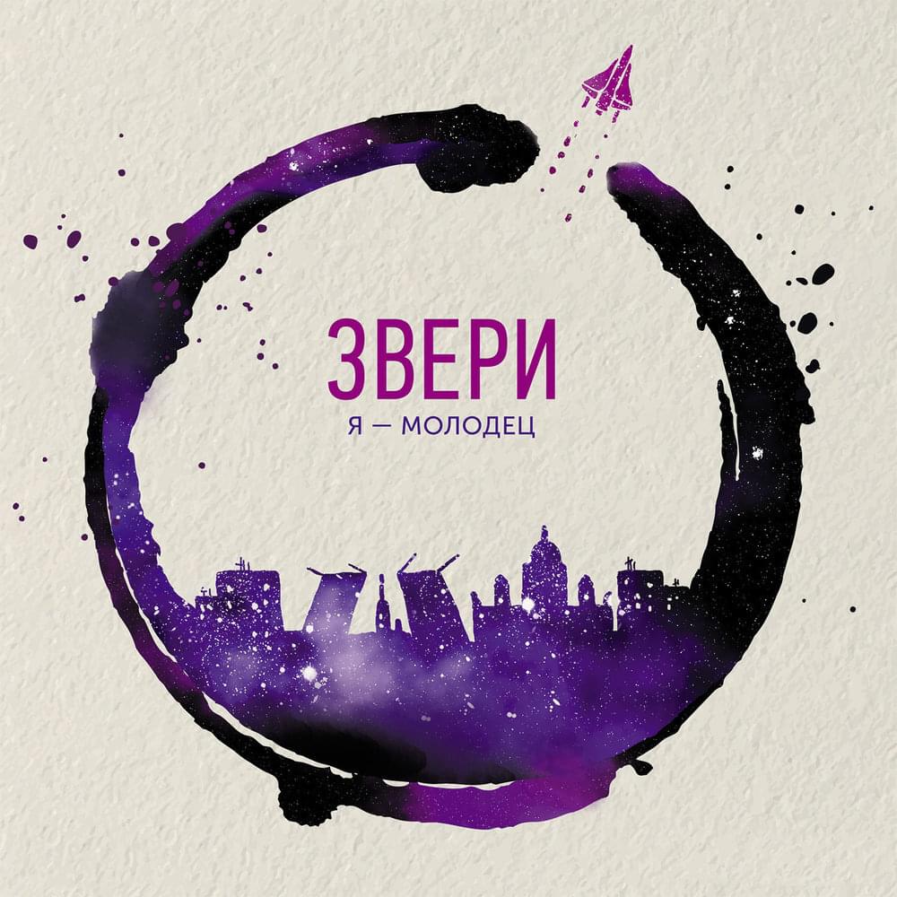 Я — молодец (I am good)