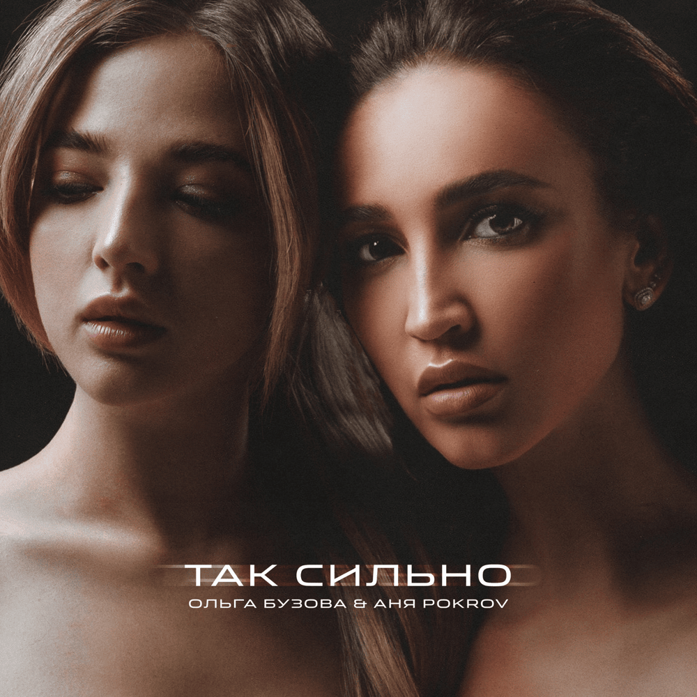 Так сильно (So Much)
