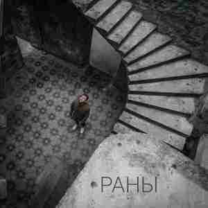 РАНЫ (WOUNDS)