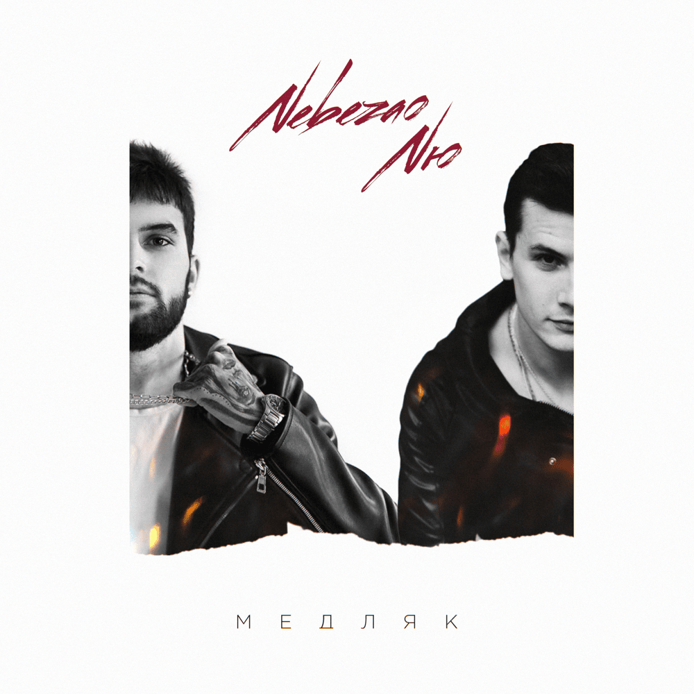 Медляк (Slow-Dance)