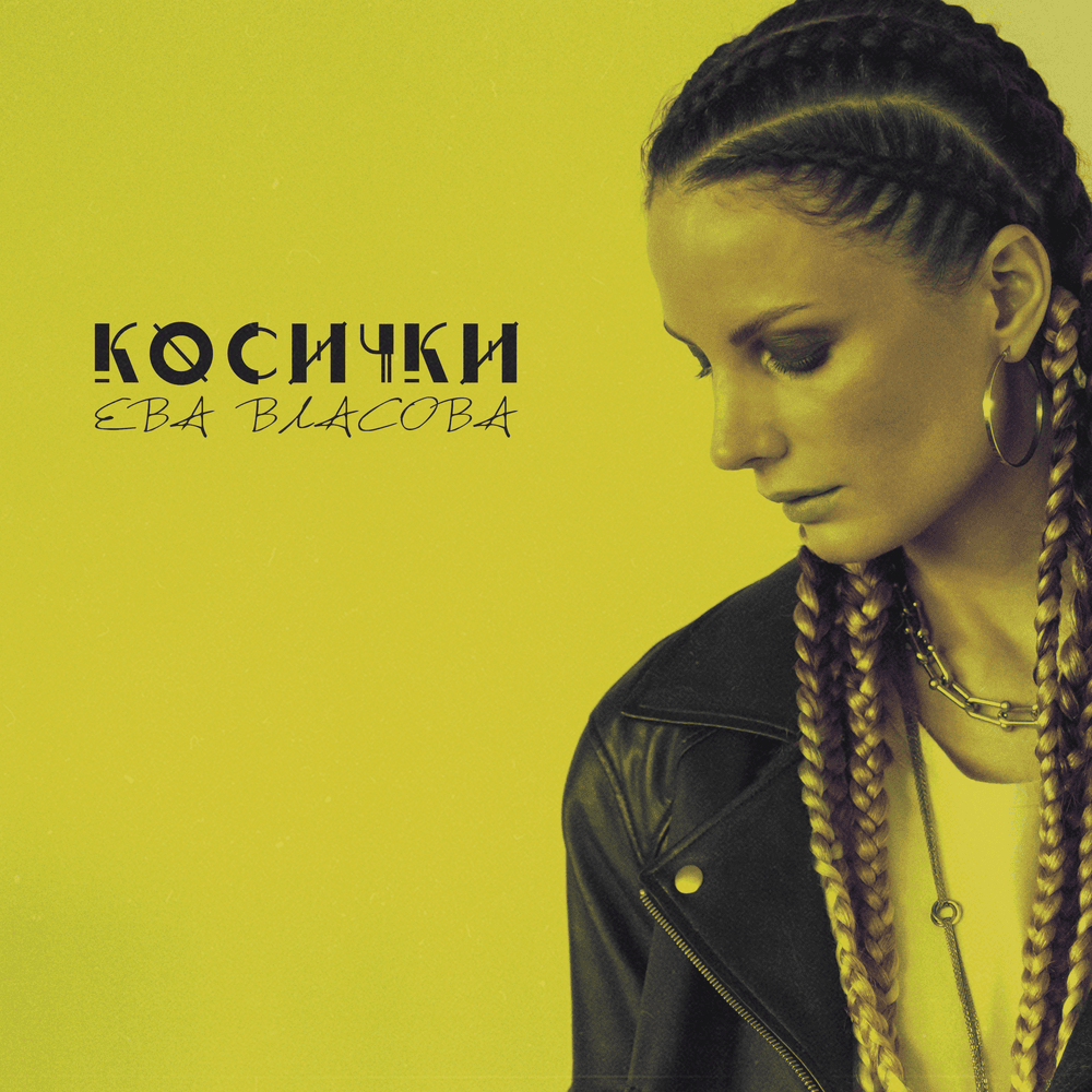 Косички (Pigtails)