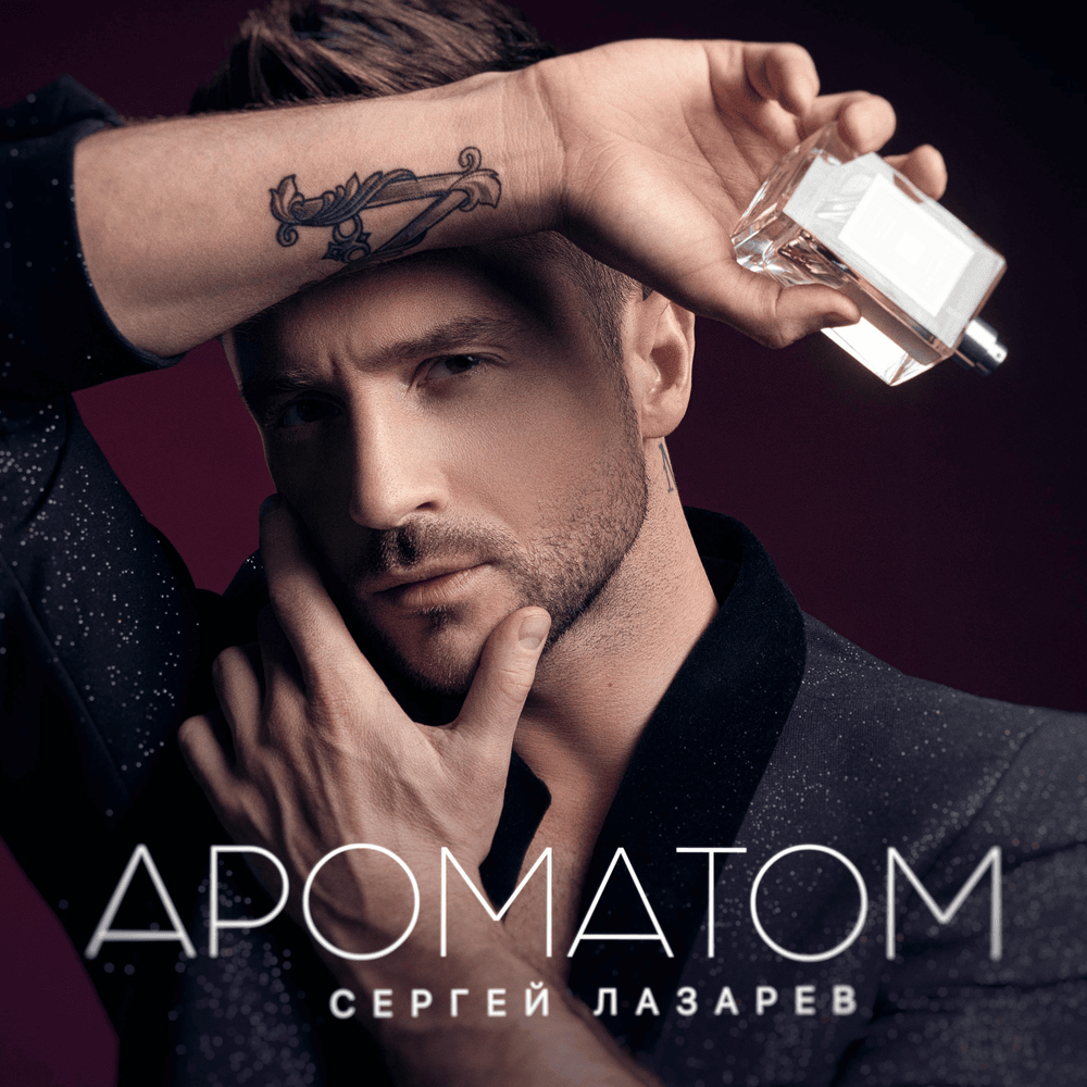 Ароматом (Aroma)