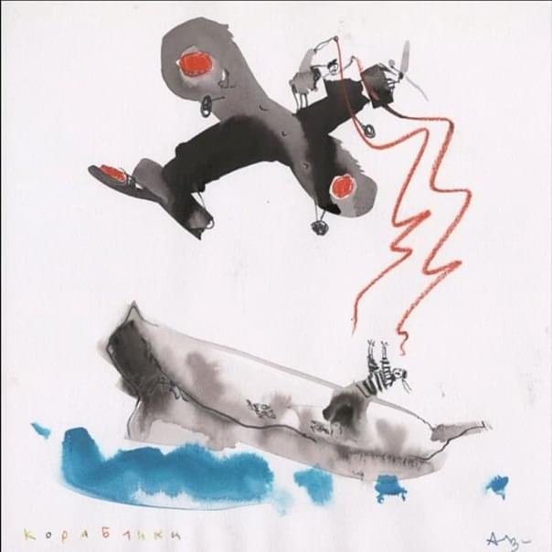 Корабли (Ships)