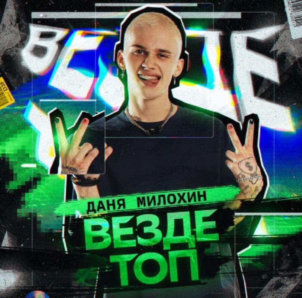 Везде топ (Top everywhere)