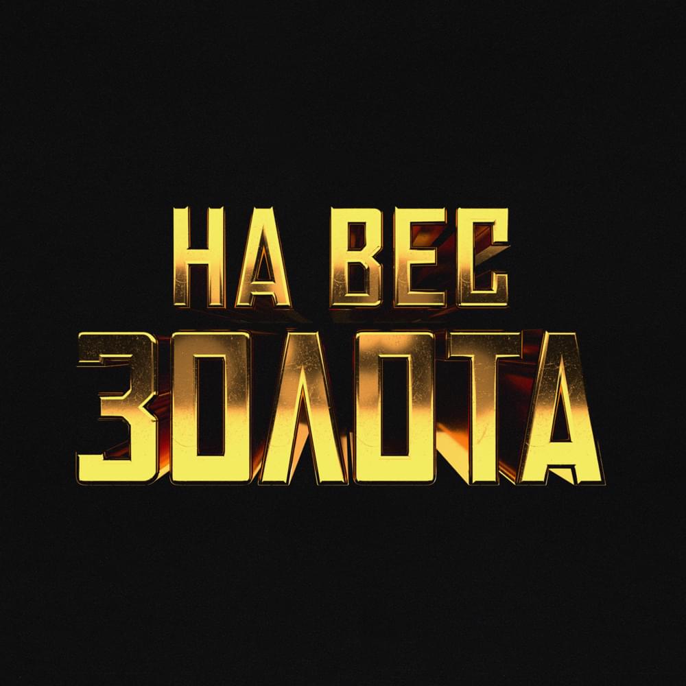 На вес золота (Worth its weight in gold)