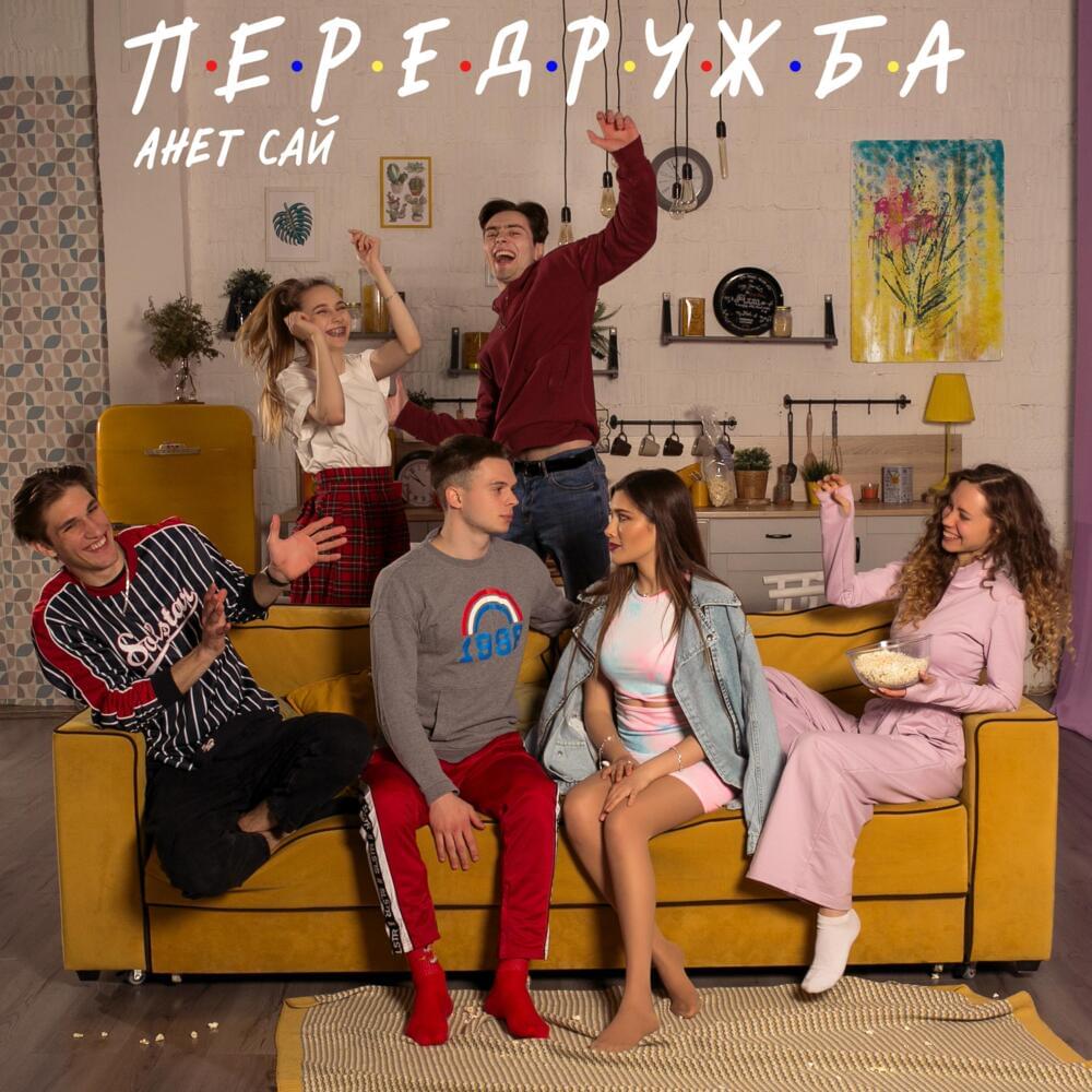 Передружба (Friendship)