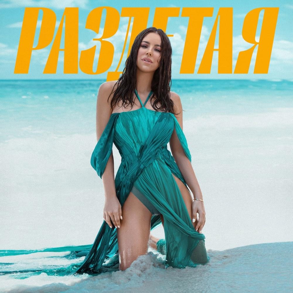 Раздетая (Undressed)