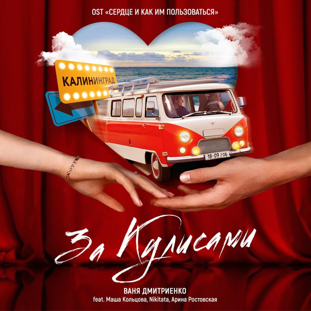 За кулисами (Behind the Scenes)