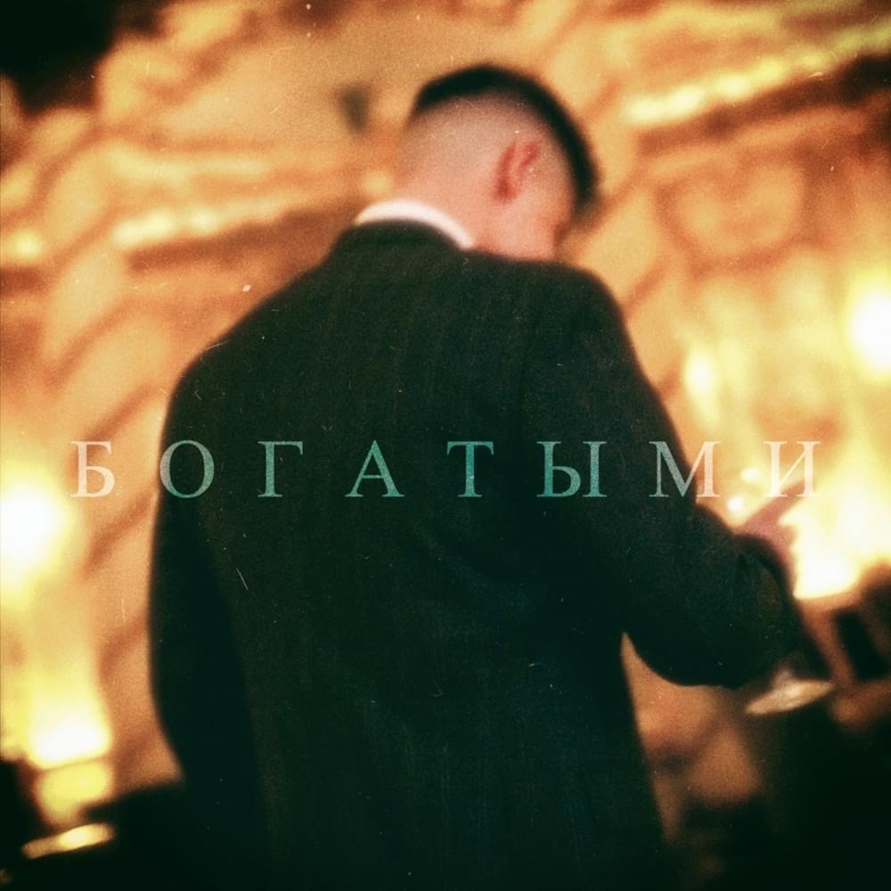 БОГАТЫМИ (RICH)