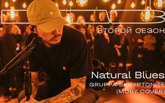 Natural Blues (LAB с Антоном Беляевым)