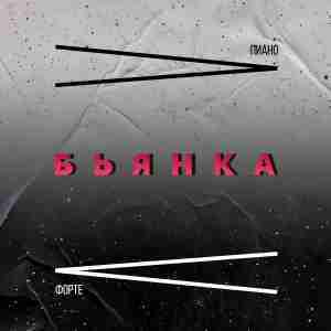 Пиано Форте (Piano Forte)