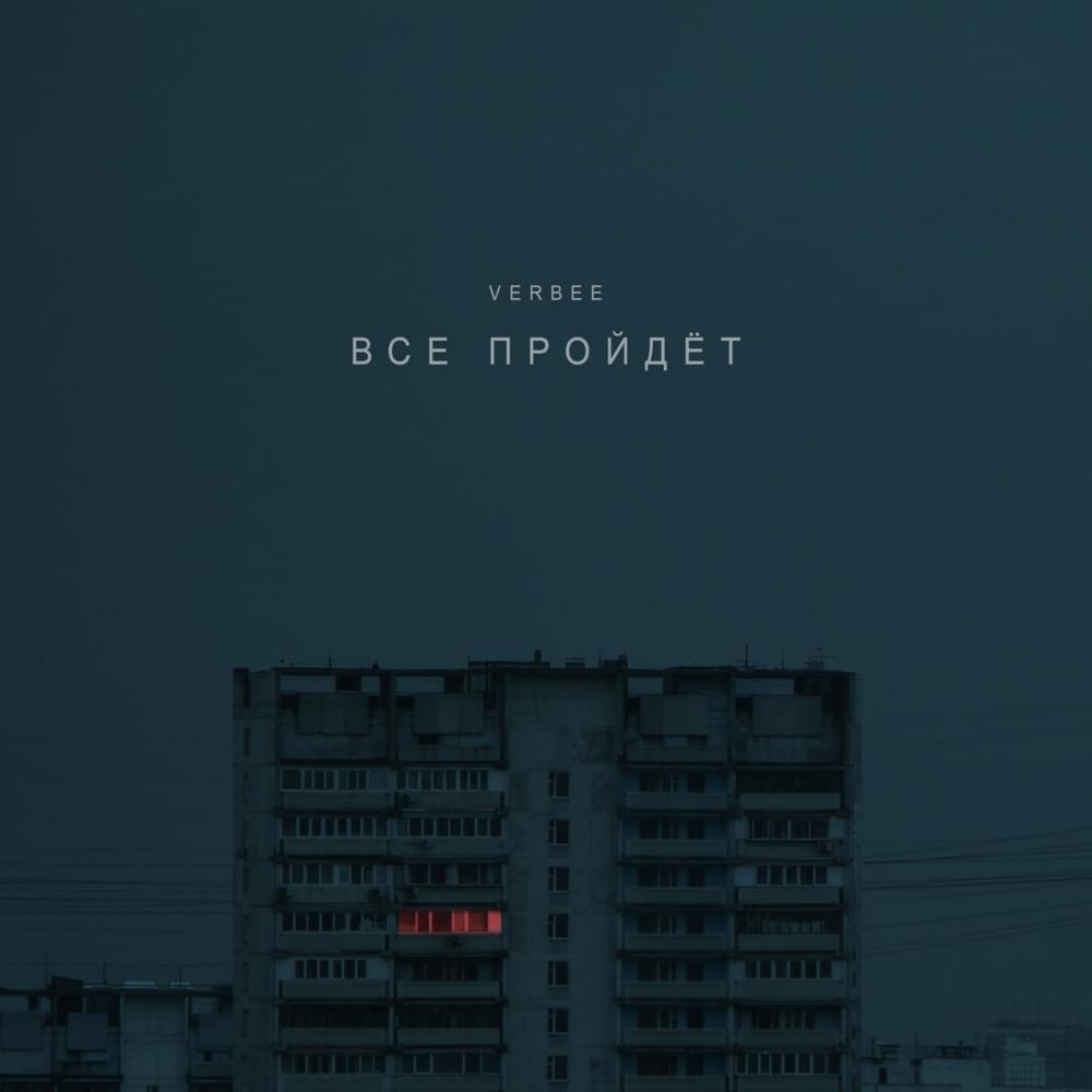 Всё пройдёт (Everything will pass)