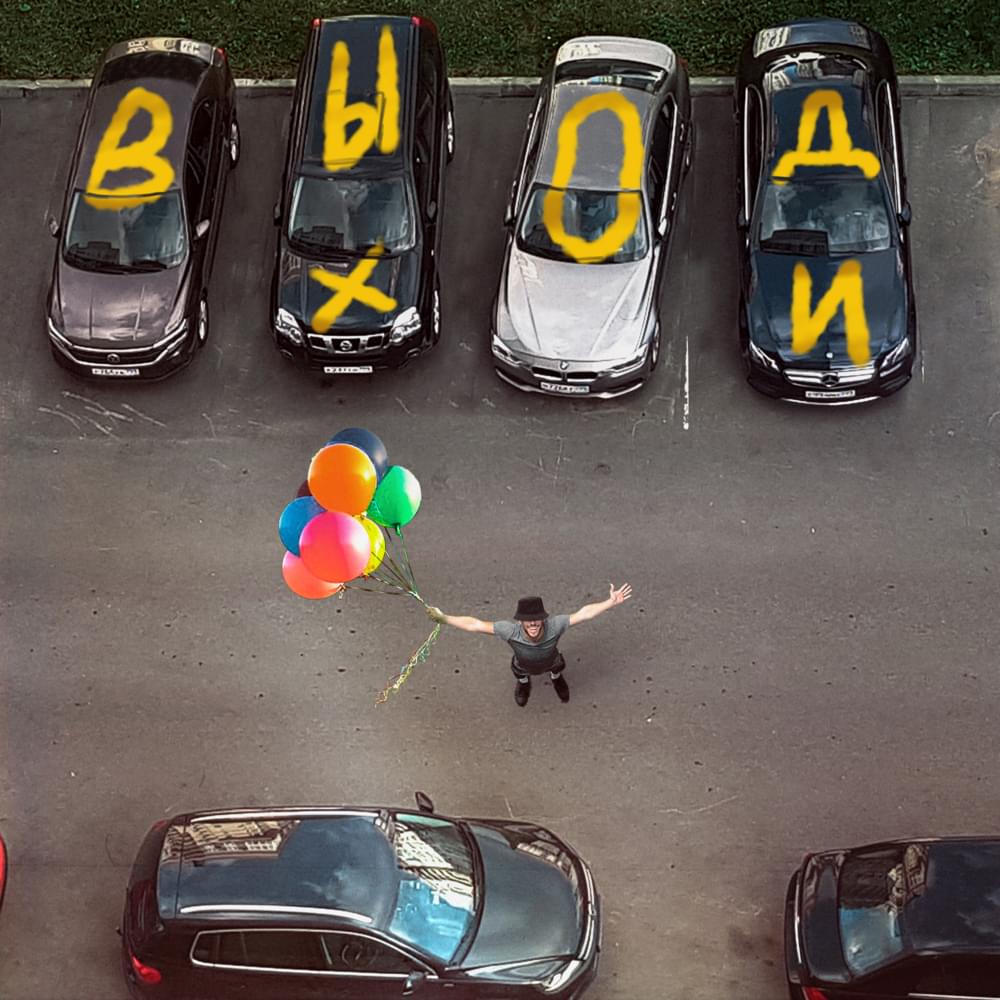 Выходи (Come out)