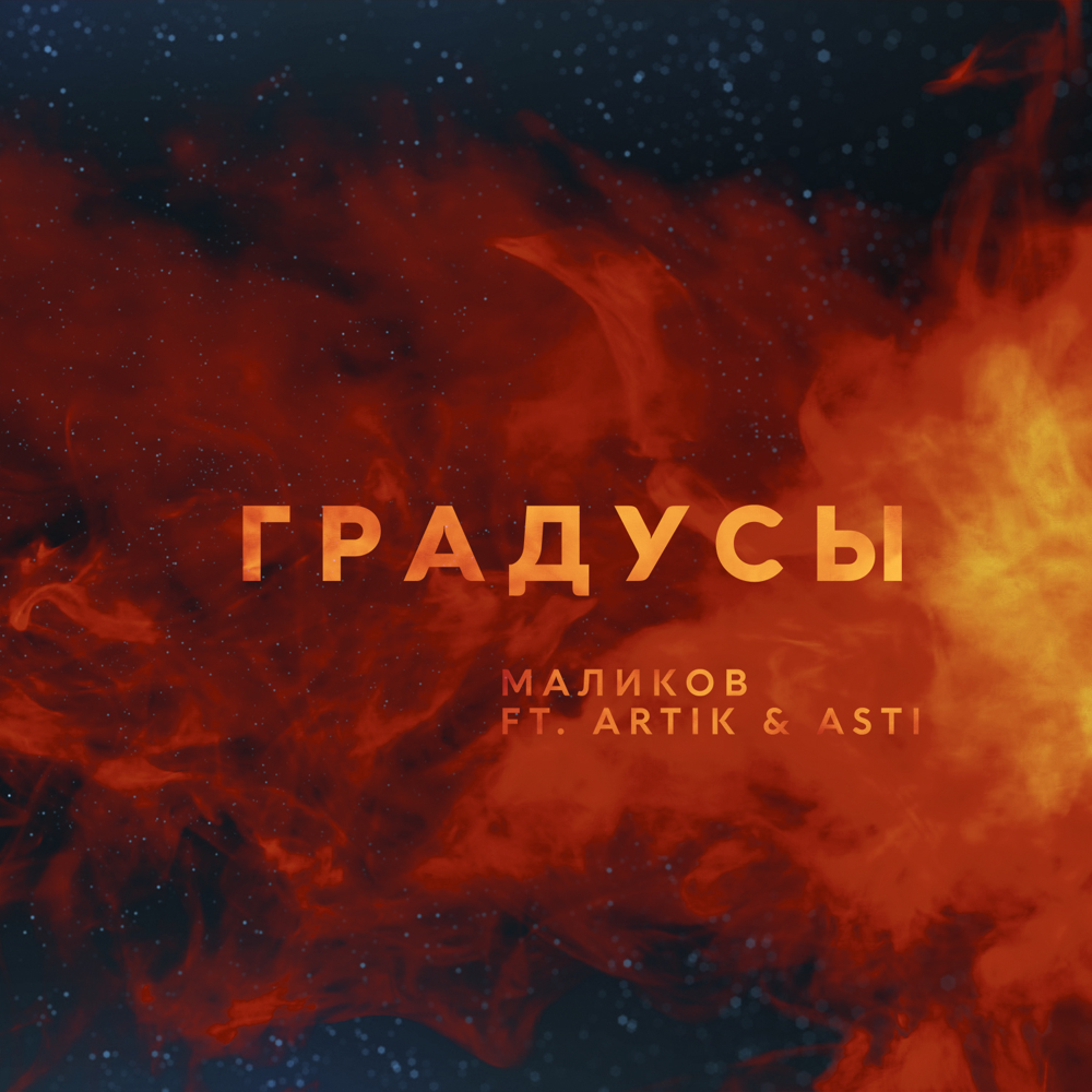 Градусы (Degrees)