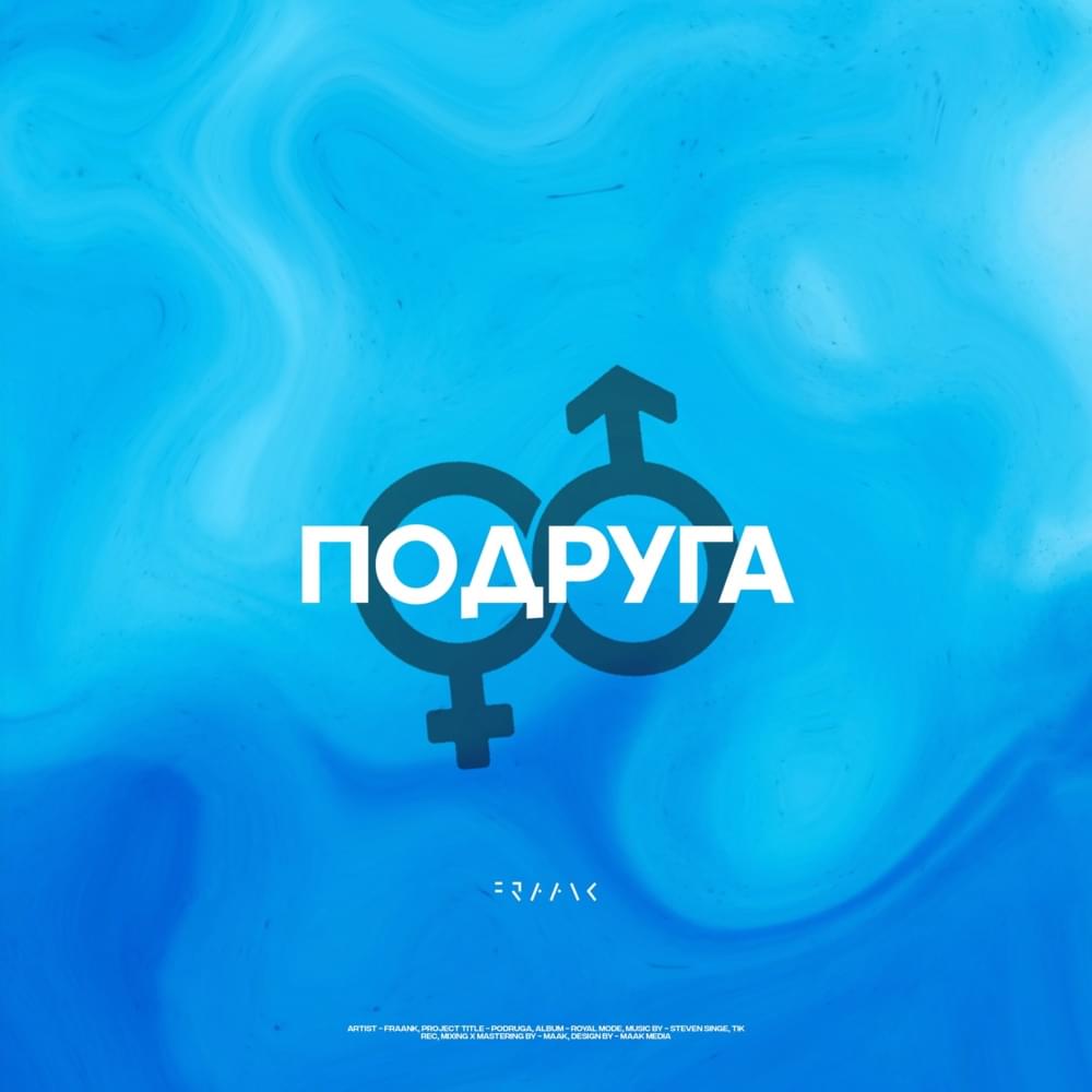 Подруга (Girlfriend)