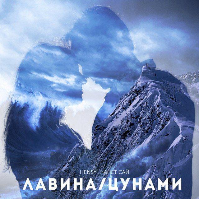 Лавина/Цунами (Avalanche/Tsunami)