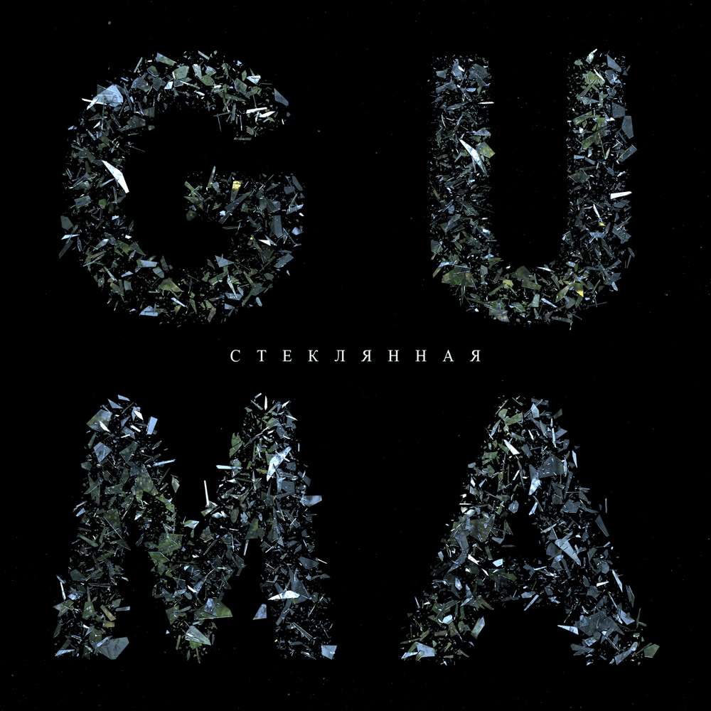 Стеклянная (Glass)