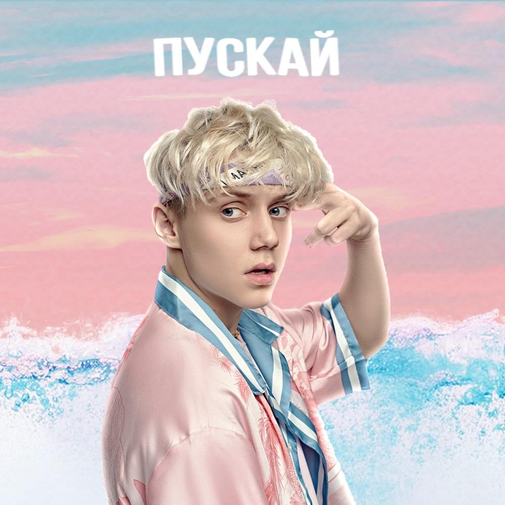 Пускай (Lose)