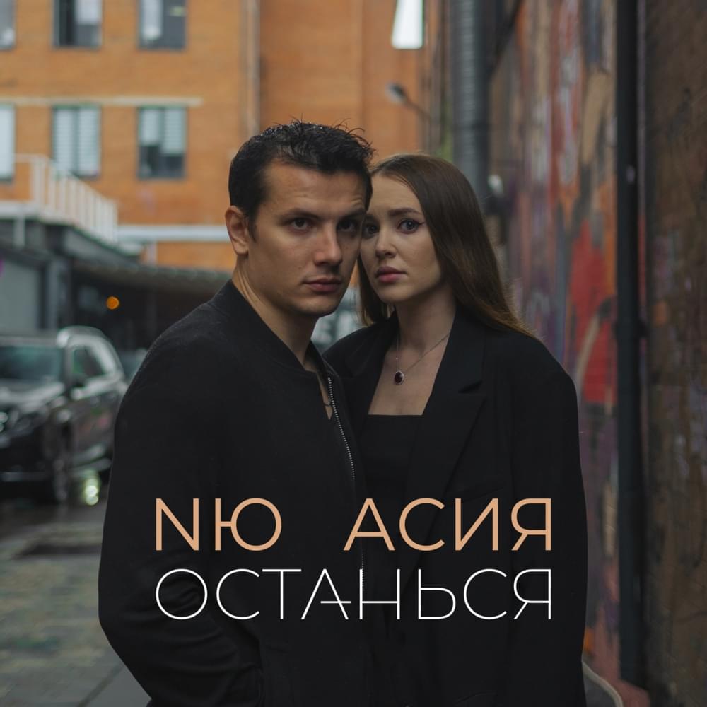 Останься (Stay)
