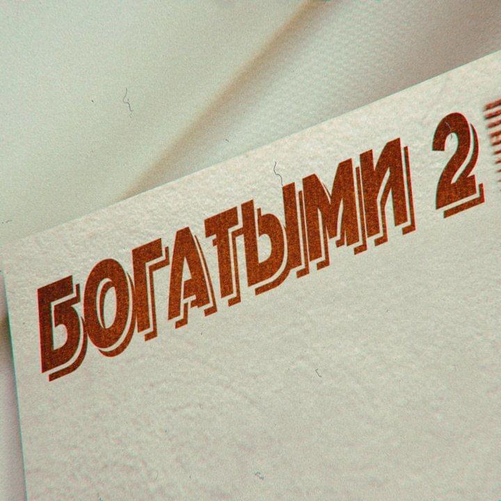 БОГАТЫМИ 2 (RICH 2)