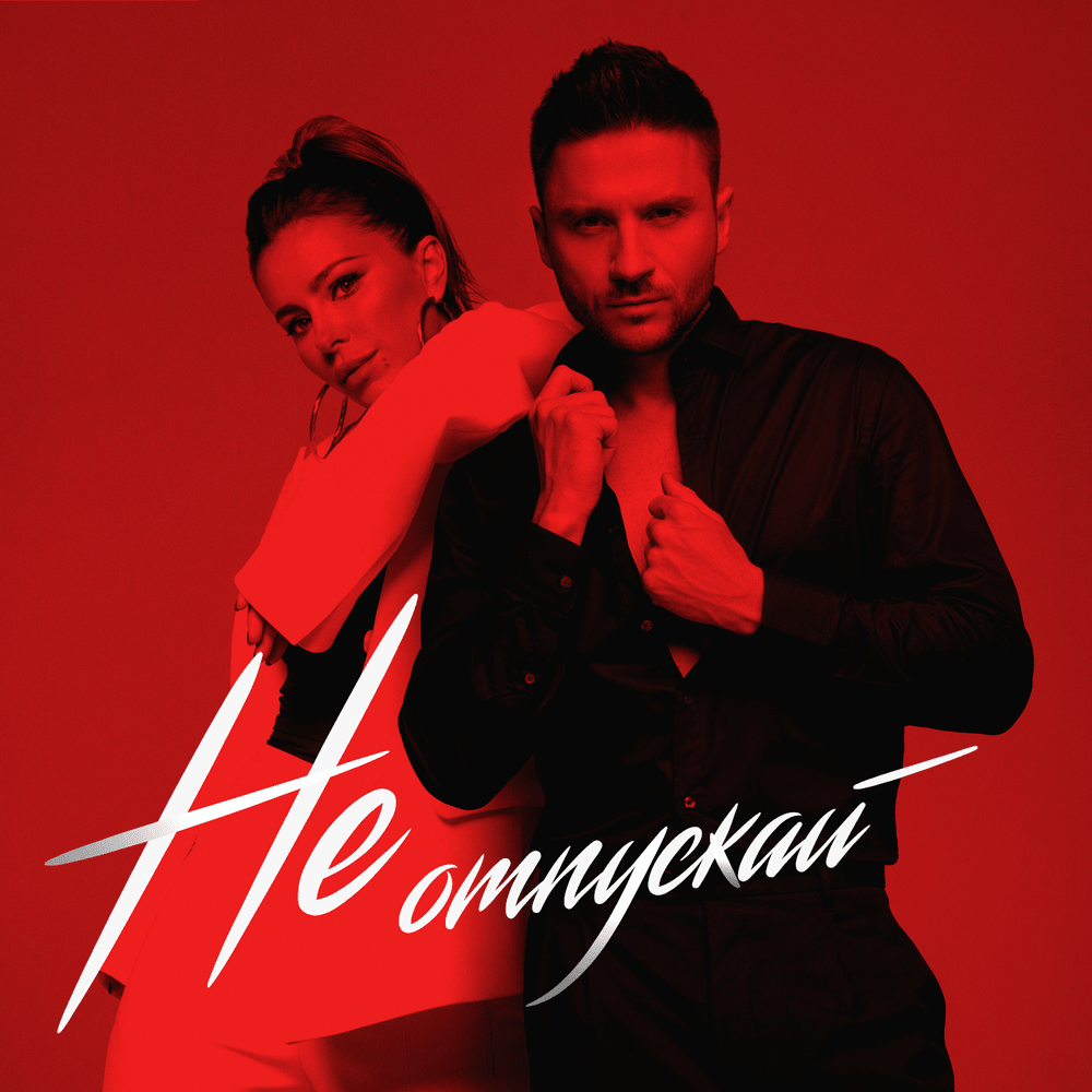 Не отпускай (Don’t Let Go)