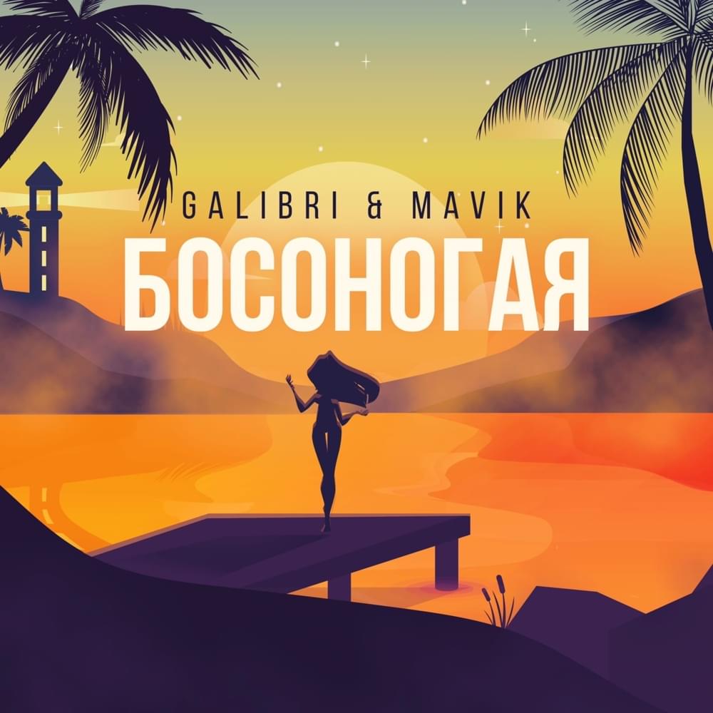 Босоногая (Barefoot)