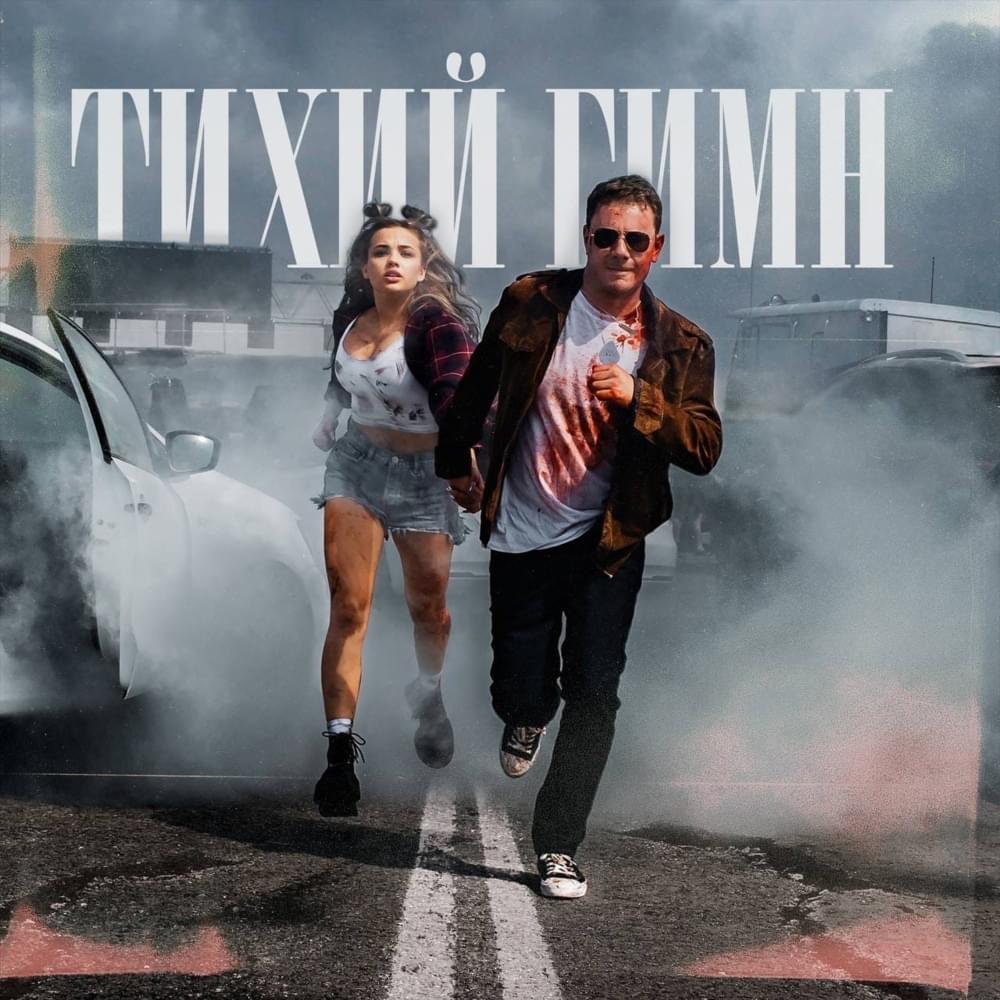 Тихий Гимн (Quiet Anthem)