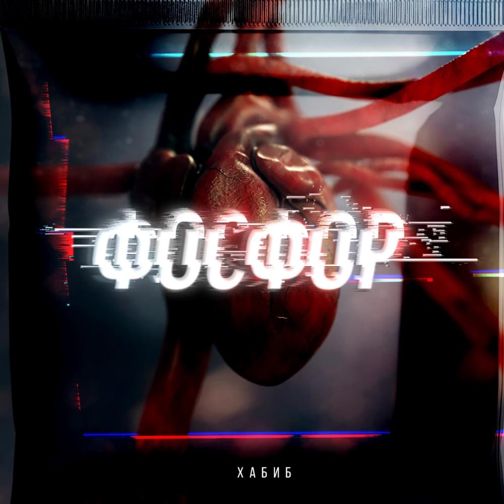Фосфор (Phosphor)