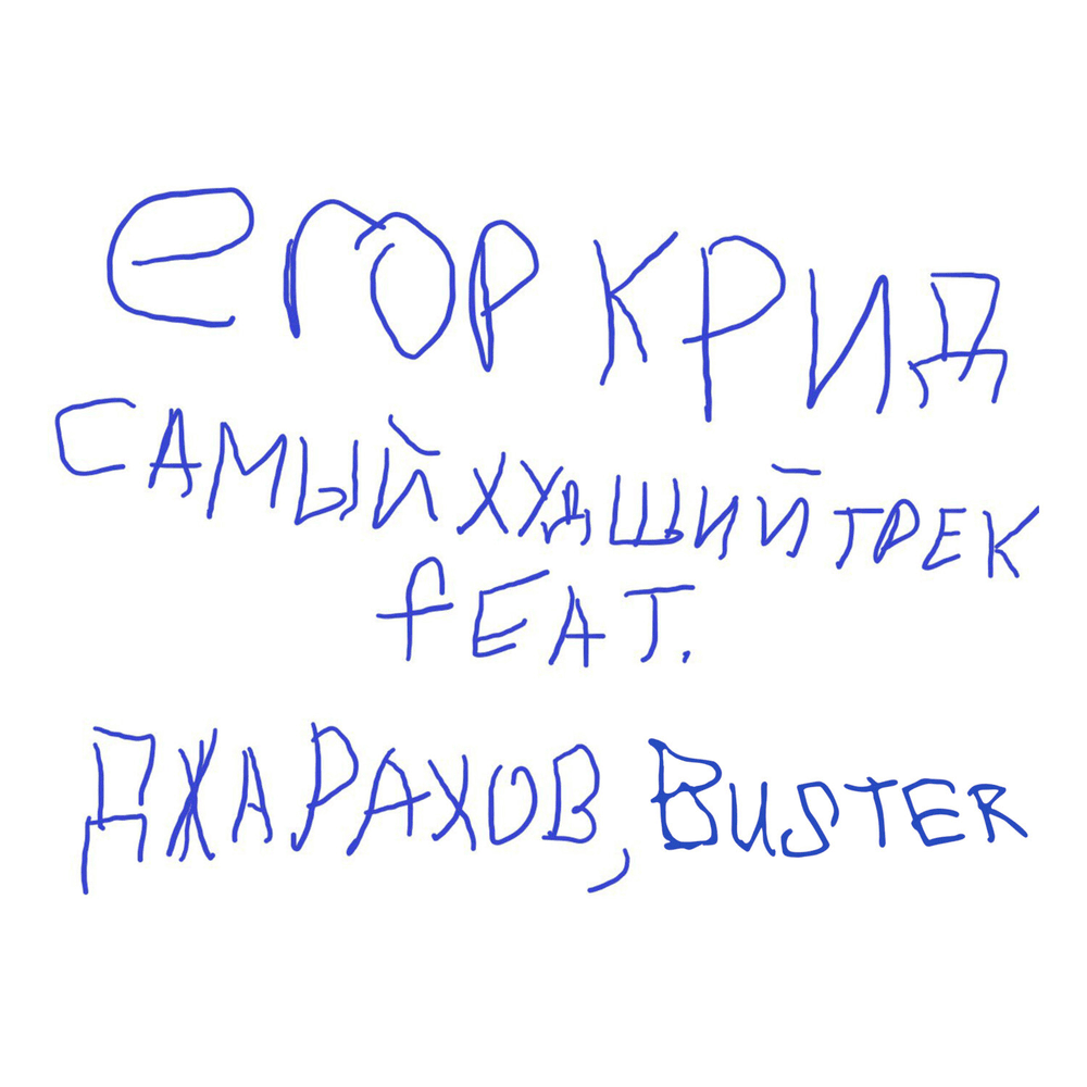 САМЫЙ ХУДШИЙ ТРЕК (THE WORST TRACK)