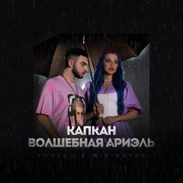 Капкан (Волшебная Ариэль) (The trap (Magic Ariel))
