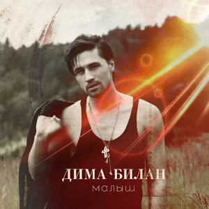 Малыш (Baby)