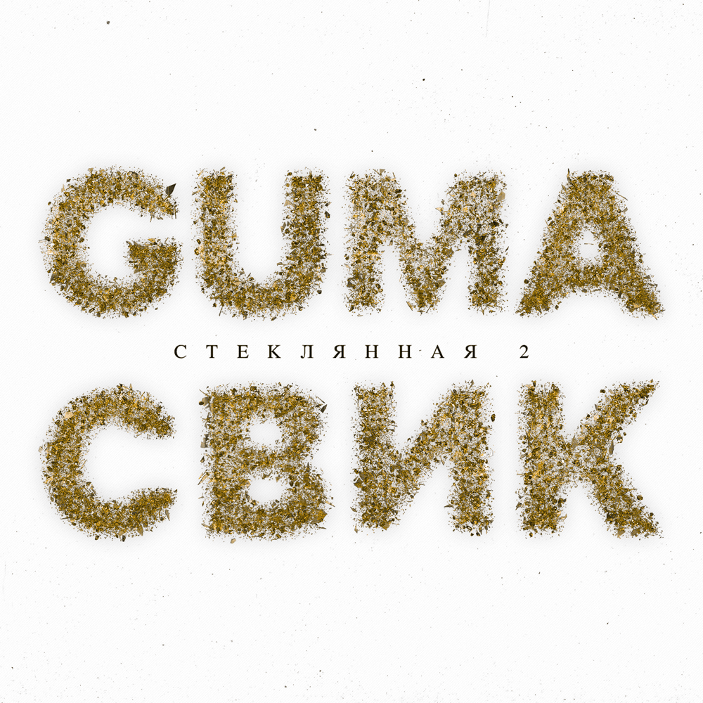 Стеклянная 2 (Glass 2)