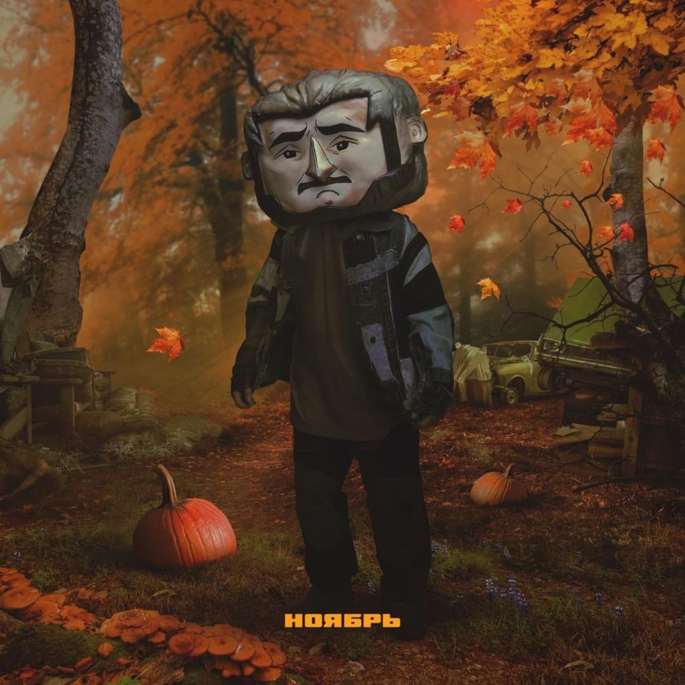Ноябрь (November)
