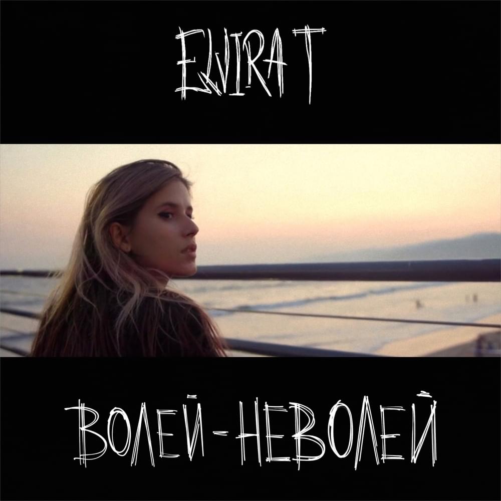 Волей-неволей (Will-nilly)
