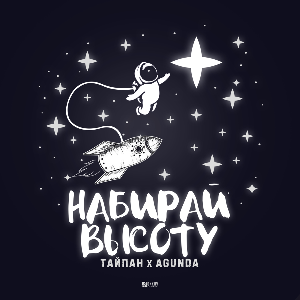 Набирай высоту (Gain altitude)